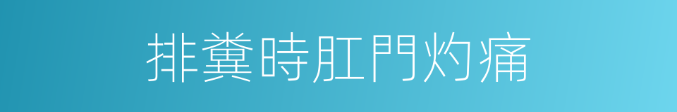 排糞時肛門灼痛的同義詞