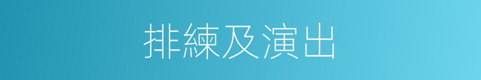 排練及演出的同義詞