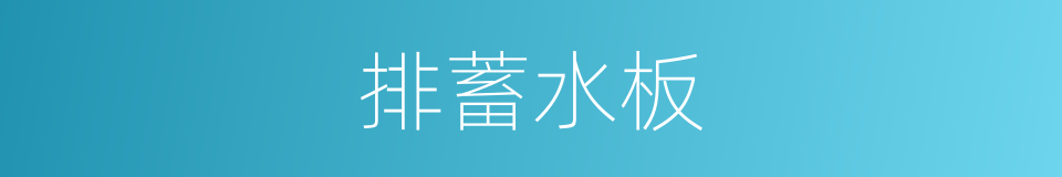 排蓄水板的同义词
