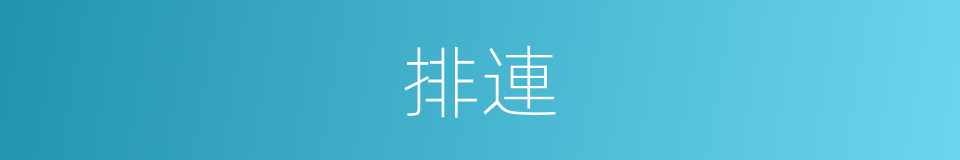 排連的同義詞