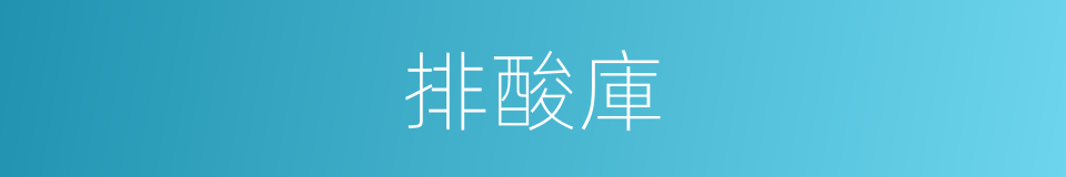 排酸庫的同義詞
