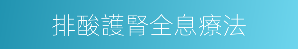 排酸護腎全息療法的同義詞