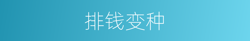 排钱变种的同义词