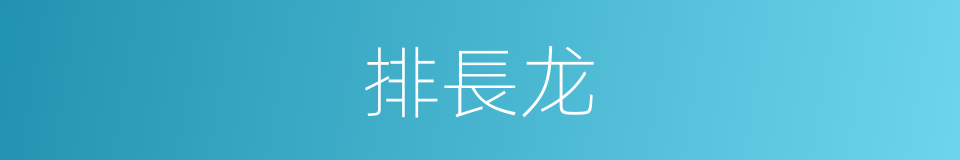 排長龙的同義詞