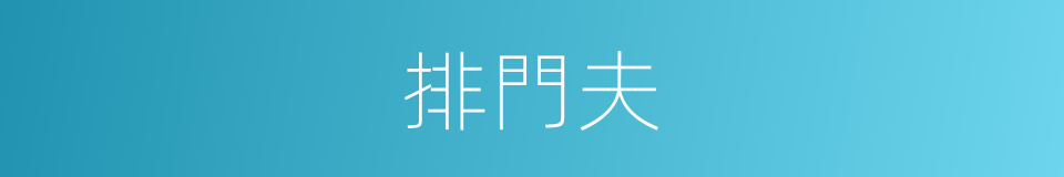 排門夫的同義詞