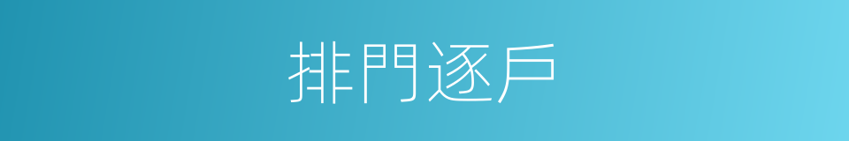 排門逐戶的意思
