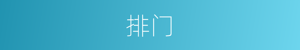 排门的意思