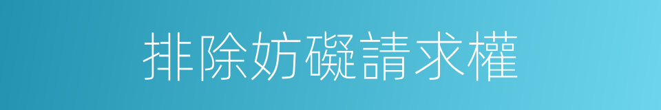 排除妨礙請求權的同義詞