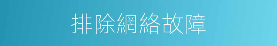 排除網絡故障的同義詞
