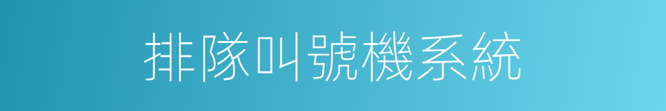 排隊叫號機系統的同義詞