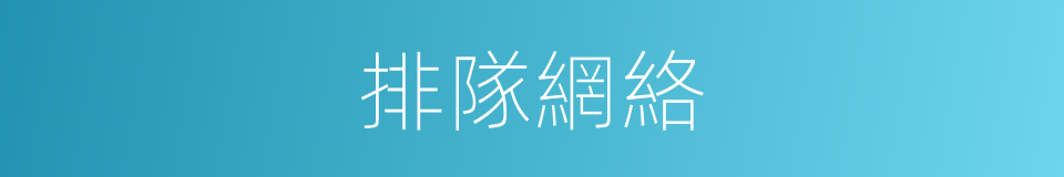排隊網絡的同義詞
