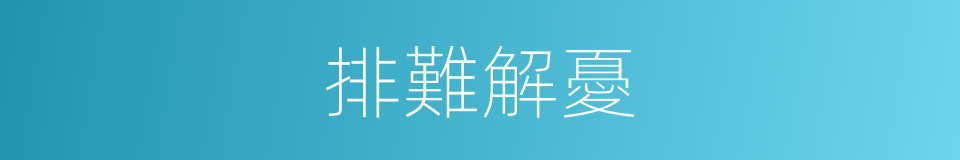 排難解憂的同義詞