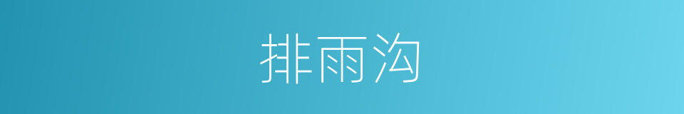 排雨沟的同义词