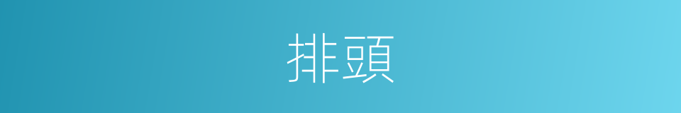 排頭的意思