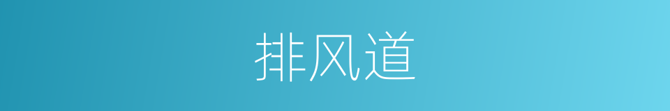 排风道的同义词