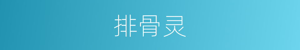 排骨灵的同义词