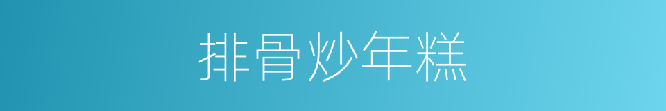 排骨炒年糕的同义词