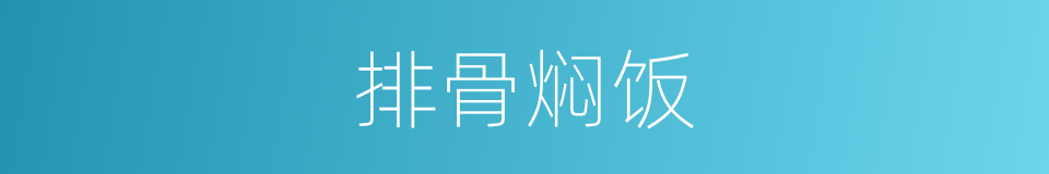 排骨焖饭的同义词