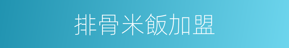 排骨米飯加盟的同義詞