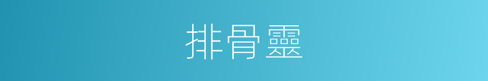 排骨靈的同義詞