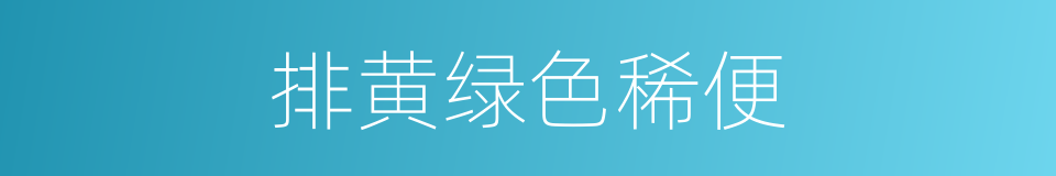 排黄绿色稀便的同义词