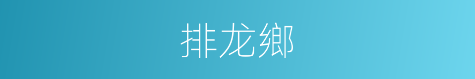 排龙鄉的同義詞