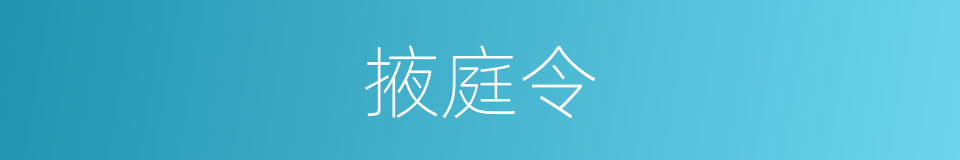 掖庭令的同义词