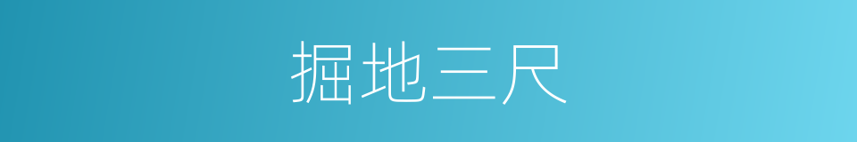 掘地三尺的意思