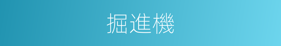 掘進機的同義詞