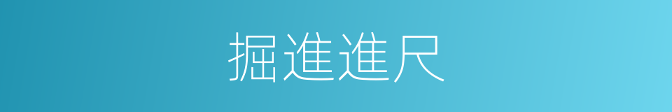 掘進進尺的同義詞