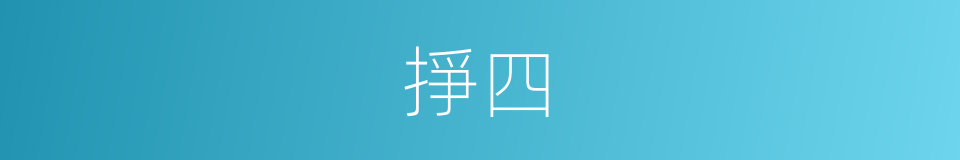 掙四的意思