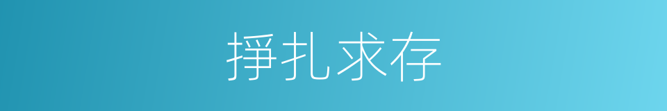 掙扎求存的同義詞