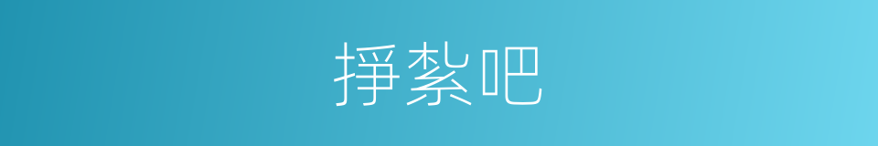 掙紮吧的意思