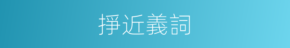 掙近義詞的同義詞