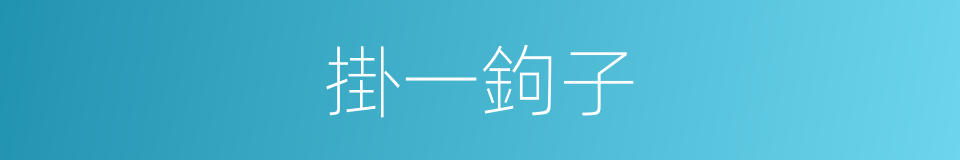 掛一鉤子的意思