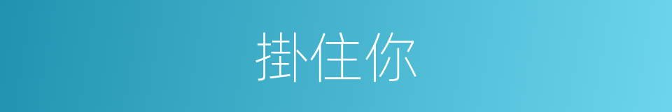 掛住你的同義詞