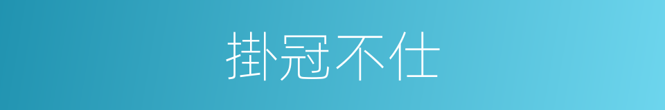 掛冠不仕的同義詞