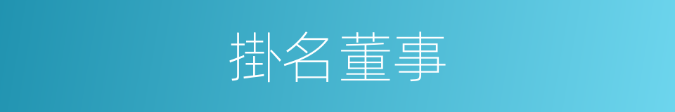 掛名董事的意思