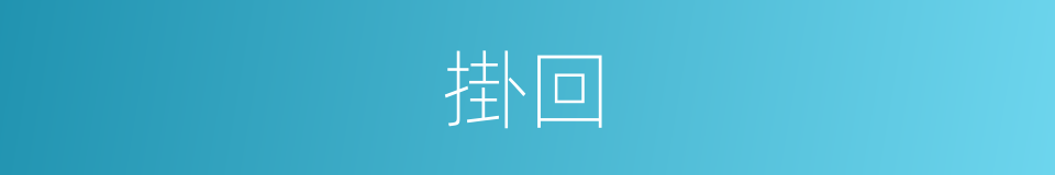 掛回的同義詞