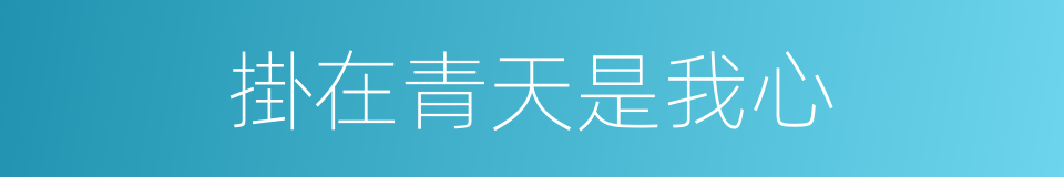掛在青天是我心的同義詞
