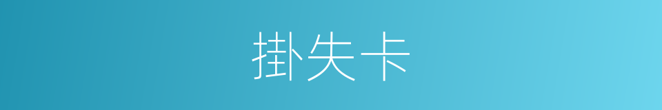 掛失卡的同義詞