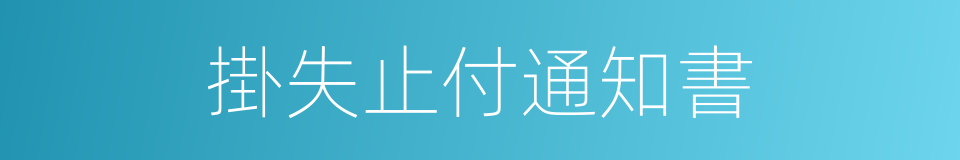 掛失止付通知書的同義詞