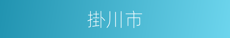 掛川市的同義詞