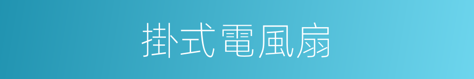 掛式電風扇的同義詞