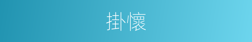 掛懷的意思
