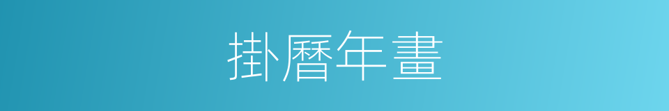 掛曆年畫的同義詞