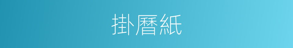 掛曆紙的同義詞