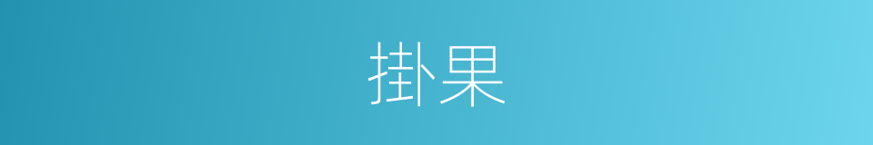 掛果的意思