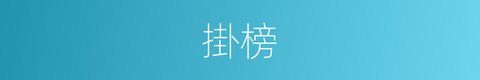 掛榜的意思