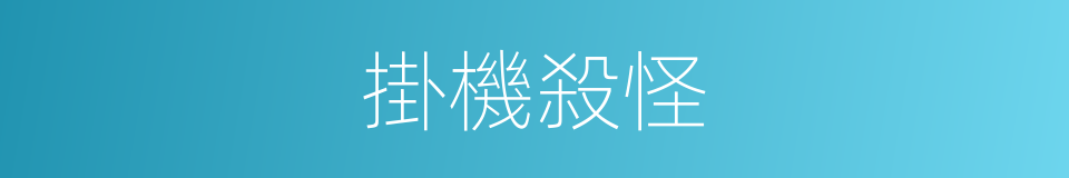 掛機殺怪的同義詞